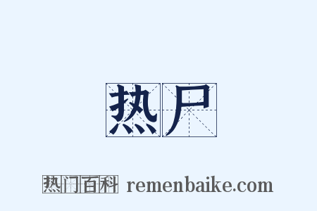 热尸是什么意思的图片